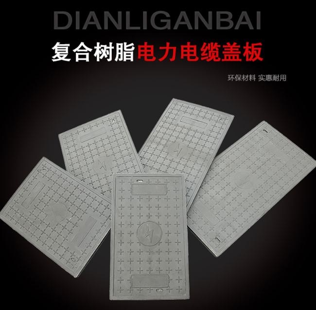 天元树脂复合电力盖板展示